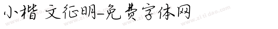 小楷 文征明字体转换